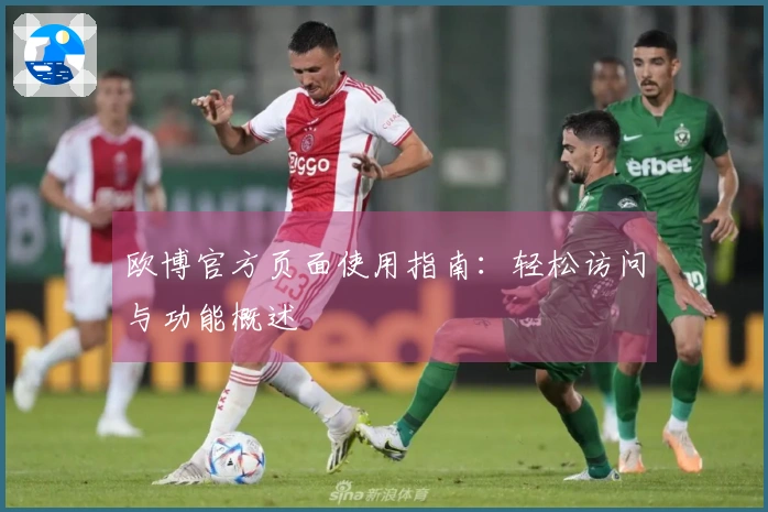 欧博官方页面使用指南：轻松访问与功能概述