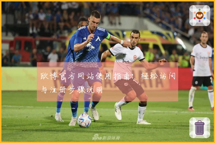 欧博官方网站使用指南：轻松访问与注册步骤说明