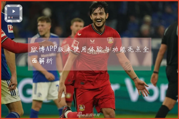 欧博APP版本使用体验与功能亮点全面解析