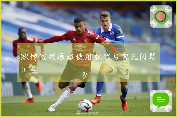 欧博官网通道使用教程与常见问题汇总